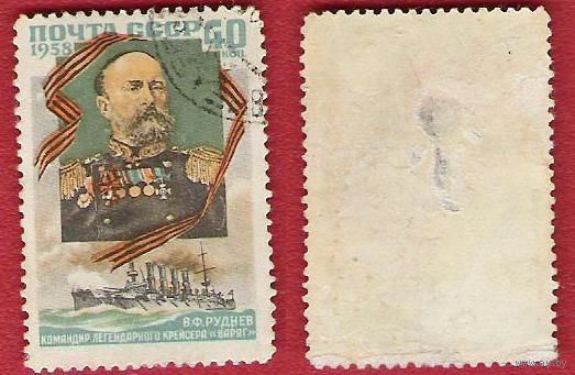 СССР 1958 Руднев (разновидность по Соловьеву 2135К1)