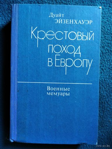 Д. Эйзенхауэр Крестовый поход в Европу
