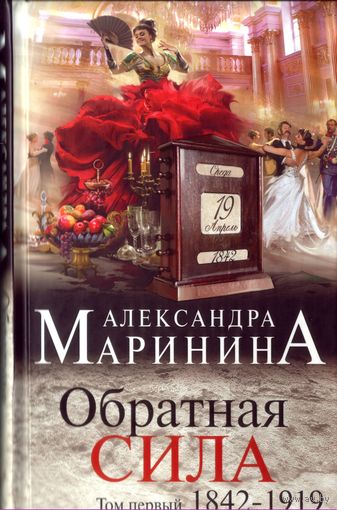 А.Маринина Обратная сила (в трёх томах)