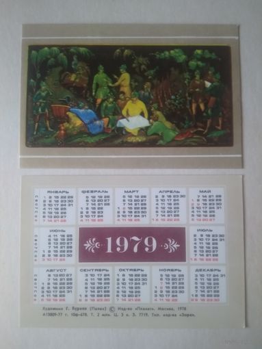 Карманный календарик. Художник Г.Буреев . 1979 год