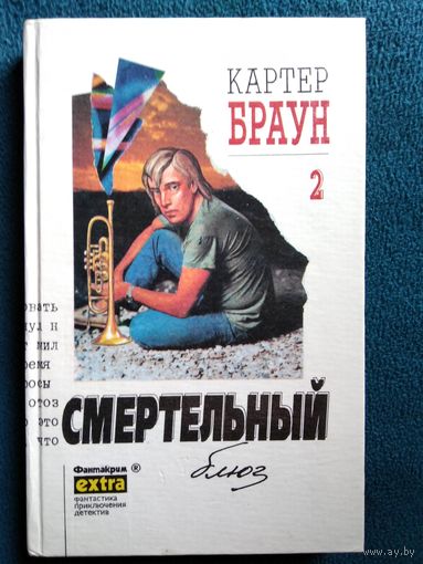 Картер Браун.  Том 2  Смертельный блюз // Серия: Фантакрим-extra: Фантастика, приключения, детектив