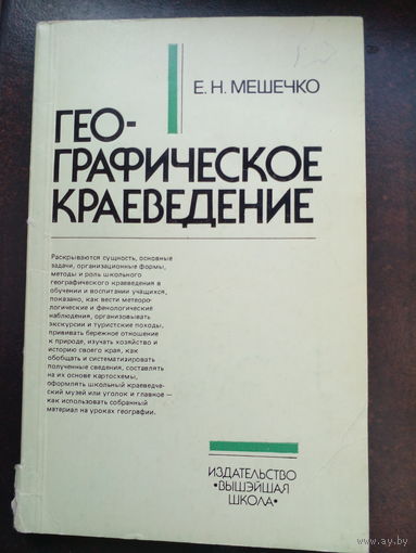 Географическое краеведение Мешечко