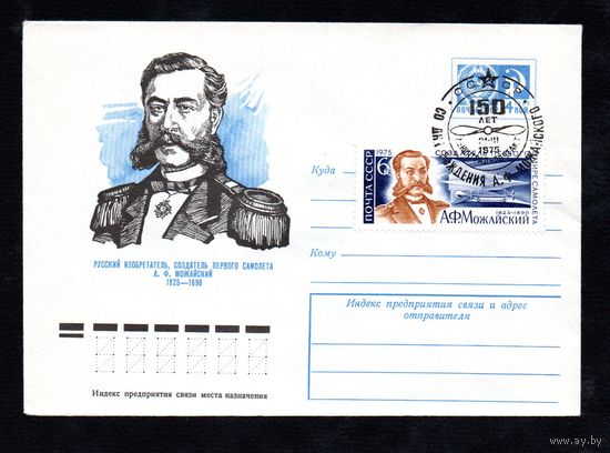 Художественный маркированный конверт СССР со спецгашением N 10051 (17.10.1974) Русский изобретатель, создатель первого самолета А.Ф. Можайский  1825-1890