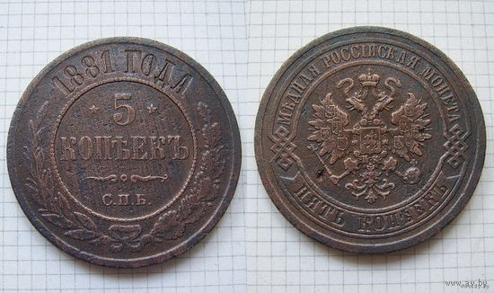 Пятак Александра II  1881г. (ОБМЕН)***