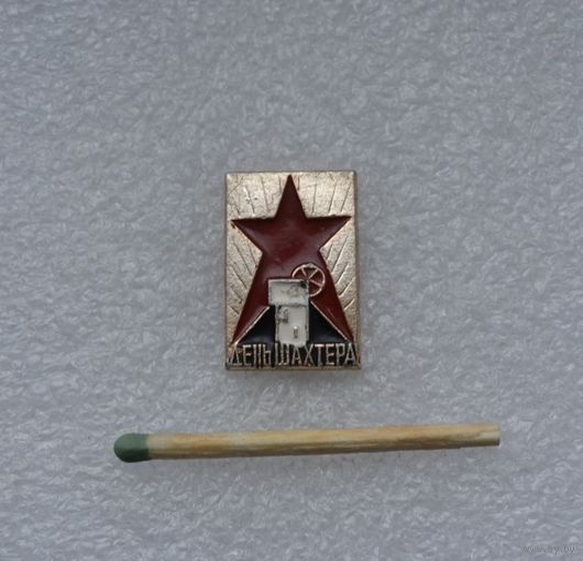 День шахтера.