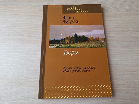 Янка Журба - Творы - лірыка, вершы для дзяцей, проза, публіцыстыка - 2011