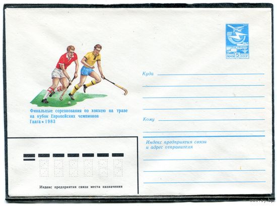 СССР 1983. ХМК. Конверт. Соревнования по хоккею на траве на кубок Европейских чемпионов