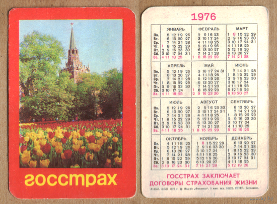 Календарь Страхование жизни 1976
