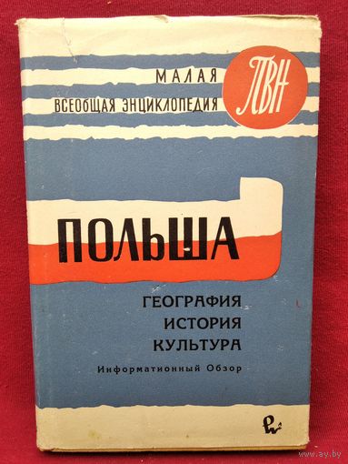 Польша. География, история, культура. 1959 год