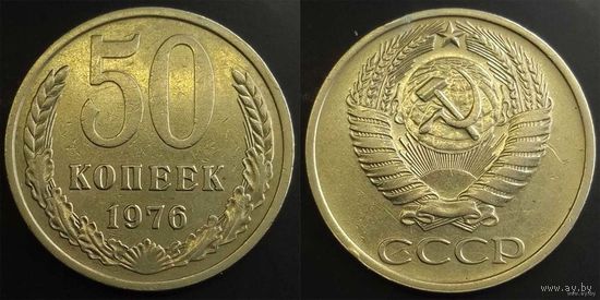50 копеек 1976г XF СССР