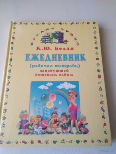 Ежедневник (рабочая тетрадь) заведующей детским садом