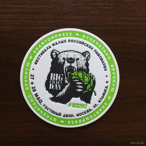 Подставка под пиво Big Craft Day 2017 /Москва, Россия/