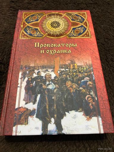 Провокаторы и охранка | Джанибекян Виктор Георгиевич