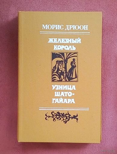 Железный король. Узница Шато-Гайара - Дрюон Морис