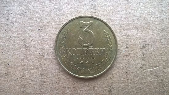 СССР 3 копейки, 1990г. (D-32)