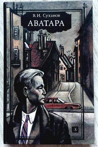 1987. АВАТАРА В.И. Суханов. Фантастич. роман