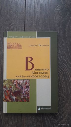 Владимир Мономах, князь-мифотворец