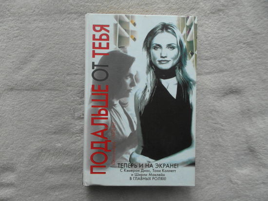 Уайнер Дженифер. Подальше от тебя, или Чужая роль. М. АСТ 2006г.