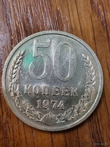 50 копеек 1974