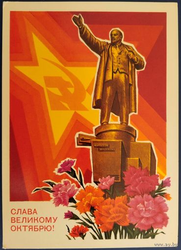 Слава Великому Октябрю! Чистая. Худ.И.Колесников. 1973 г.