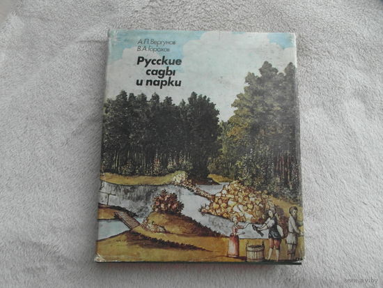 Вергунов А.П., Горохов В.А . Русские сады и парки. Академия Наук СССР. Главный ботанический сад. М Наука 1988г.