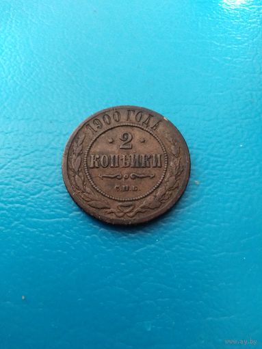 2 копейки 1900 год