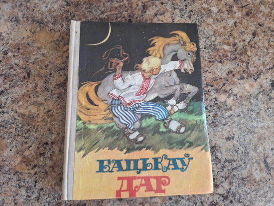 Бацькаў дар. Беларускія казкі