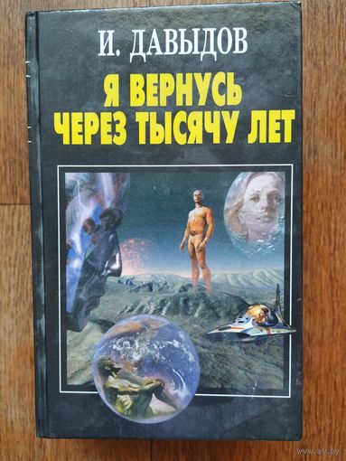 И.Давыдов Я вернусь через тысячу лет.