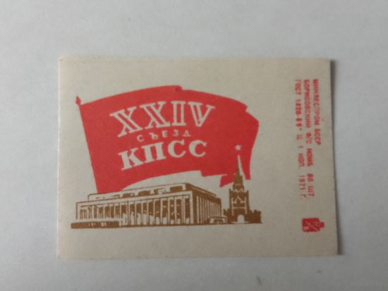 Спичечные этикетки ф.Борисов. XXIV съезд КПСС.1971 год