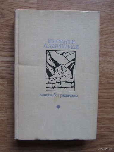 Лордкипанидзе Константин  "Клинок без ржавчины" (Содержание на фото)(По почте не высылаю !!!)