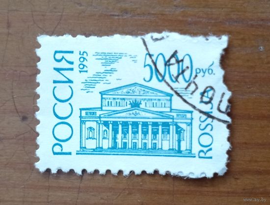 Россия, 1995 г. Стандартный выпуск