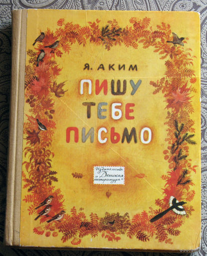 Я.Аким Пишу тебе письмо.Сказка Учитель Так-так и его разноцветная школа. Стихи. Переводы.