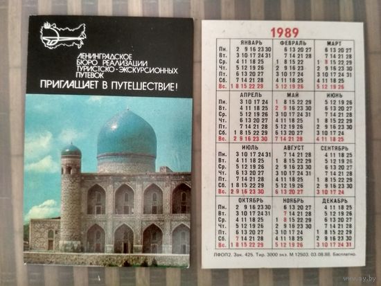 Карманный календарик. Турист . 1989 год