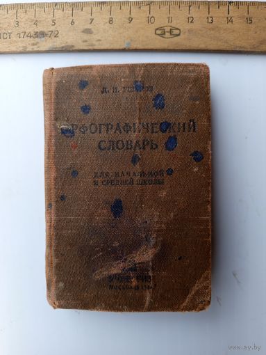 Орфографический словарь.мини.1934г.