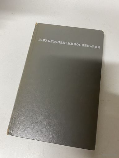 Зарубежные киносценарии 1976