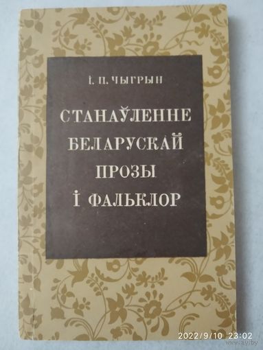 Станаўленне беларускай прозы і фальклор. Дакастрычніцкі перыяд / І. П. Чыгрын +аўтограф (автограф).(а)