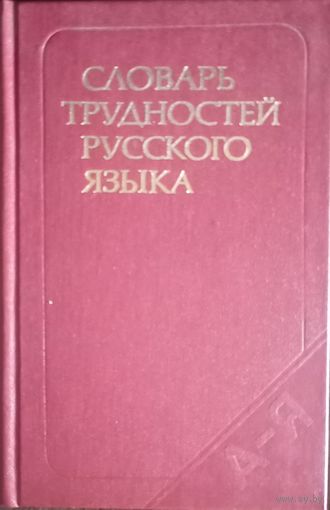 Розенталь, Теленкова. Словарь трудностей русского языка