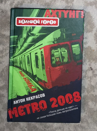 Антон Некрасов METRO 2008.