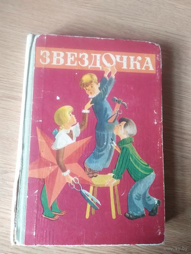 Звездочка. Книга для внеклассного чтения\065