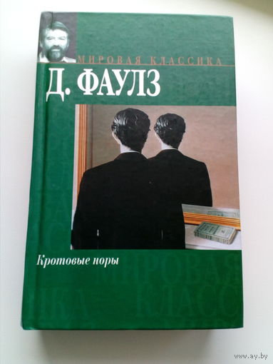 Джон Фаулз Кротовые норы // Серия: Мировая классика