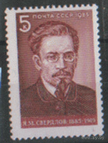 Заг. 5565. 1985. Я.М. Свердлов. Чист.