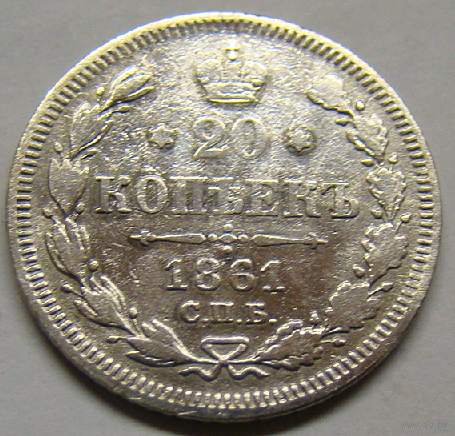 20 копеек  1861
