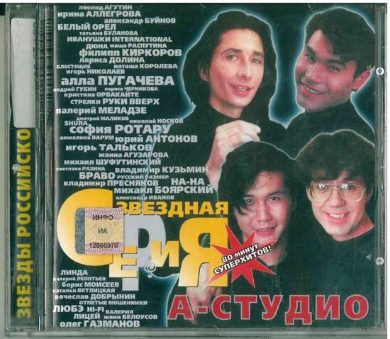 CD А-Студио / A Studio - Звездная Серия (1999)