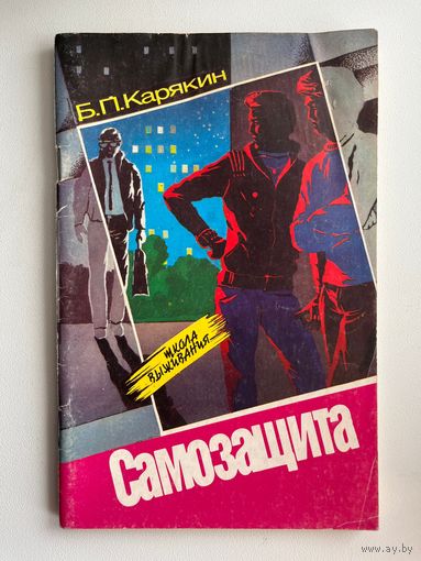 Б.П. Карякин. Самозащита