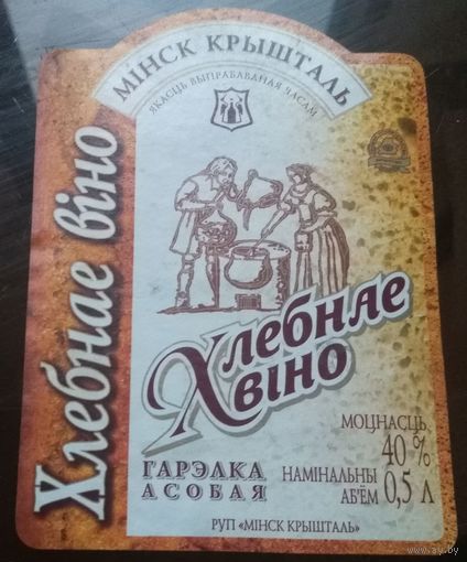 Этикетка водка Хлебное вино 0.5 Минск