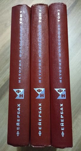 Фейербах Л. История философии (полный комплект). Серия "Философское наследие ".