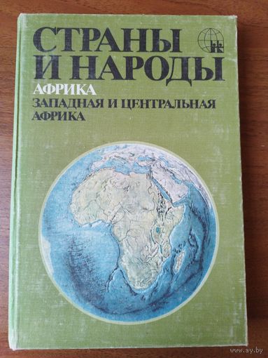 Страны и народы. Африка. Западная и Центральная африка