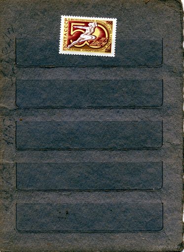 СССР, 1968, Юношеские**спортивные игры,  серия 1м чистая