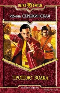 Тропою волка . Ирина Сербжинская