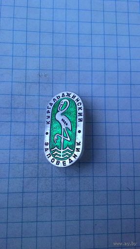 Кургальджинский заповедник. Казахстан.